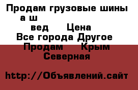 Продам грузовые шины     а/ш 315/80 R22.5 Powertrac   PLUS  (вед.) › Цена ­ 13 800 - Все города Другое » Продам   . Крым,Северная